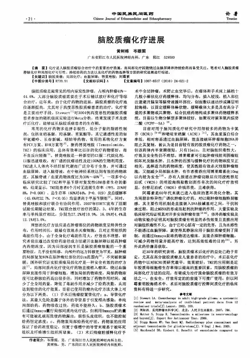 脑胶质瘤化疗进展