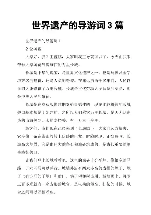 世界遗产的导游词3篇