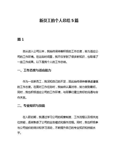 新员工的个人总结5篇