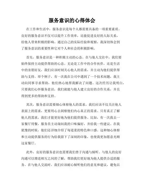 服务意识的心得体会