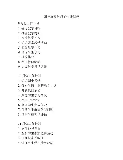职校家园教师工作计划表