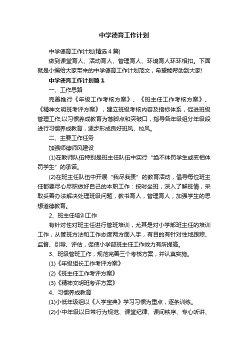 中学德育工作计划