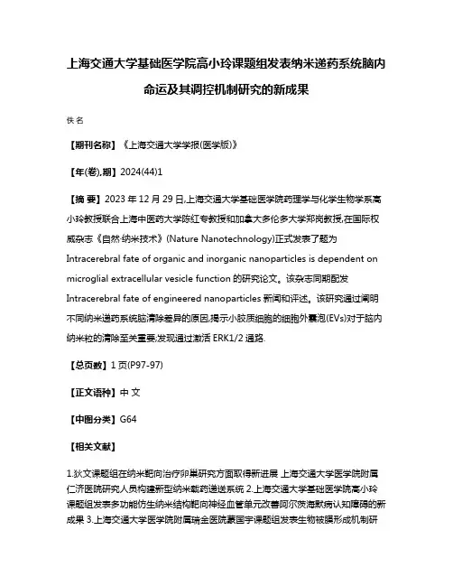 上海交通大学基础医学院高小玲课题组发表纳米递药系统脑内命运及其调控机制研究的新成果