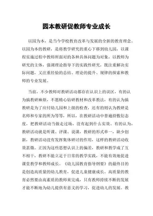 园本教研促教师专业成长