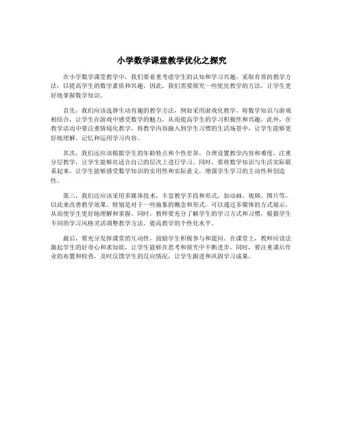 小学数学课堂教学优化之探究