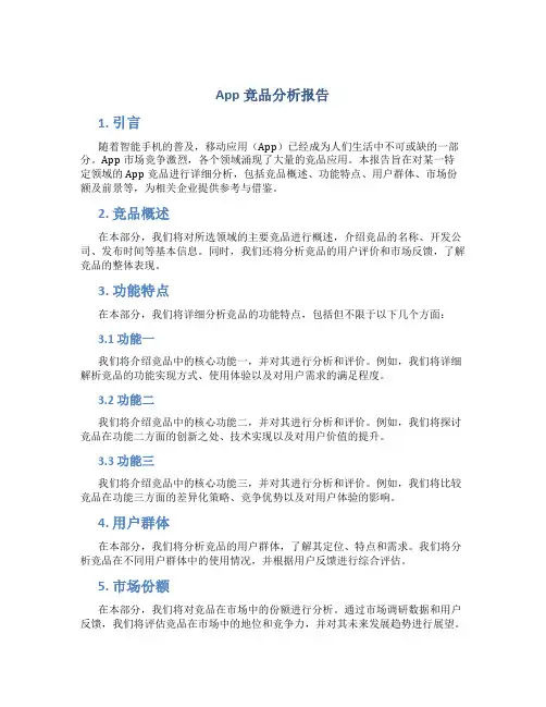 app竞品分析报告