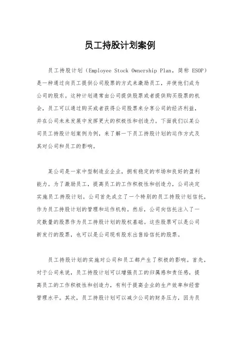 员工持股计划案例