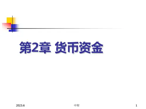 人民大2023中级财务会计第6版陈立军教学课件第2章_货币资金
