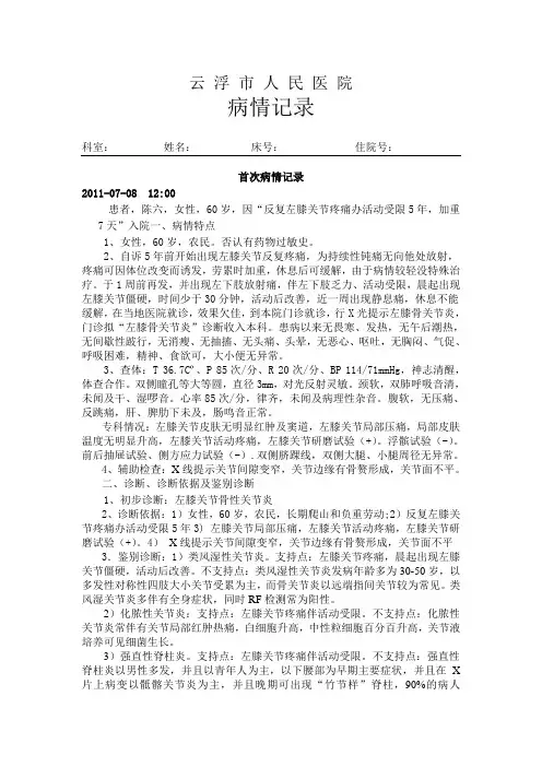膝关节骨关节炎病程记录模板