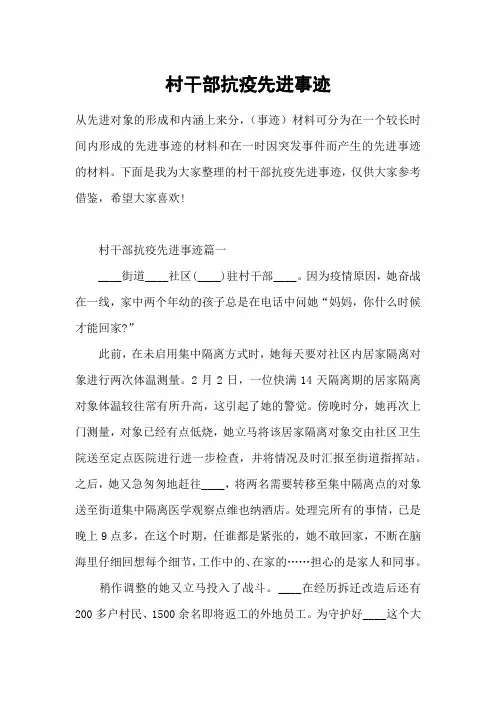 村干部抗疫先进事迹