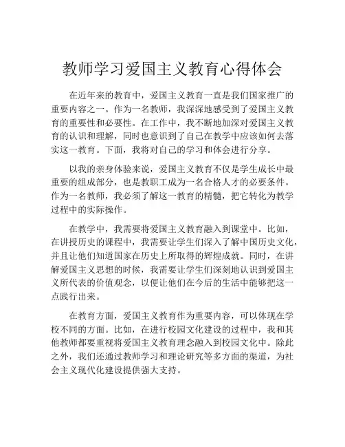 教师学习爱国主义教育心得体会
