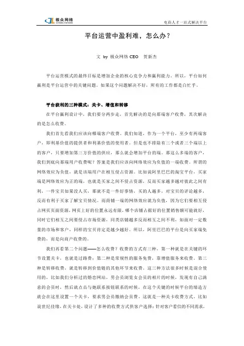 平台运营中盈利难,怎么办？