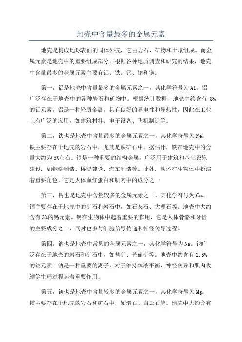 地壳中含量最多的金属元素