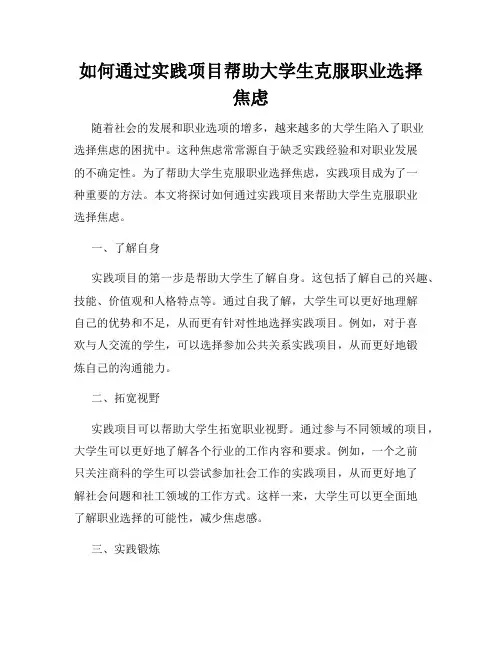 如何通过实践项目帮助大学生克服职业选择焦虑