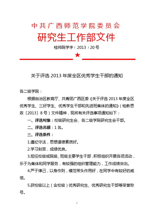 关于评选2013年度全区优秀学生干部的通知