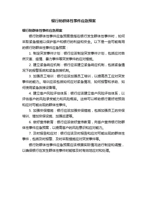 银行防群体性事件应急预案