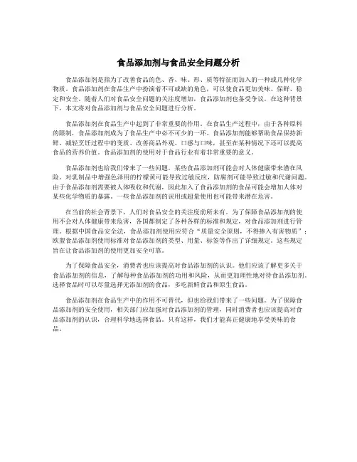 食品添加剂与食品安全问题分析