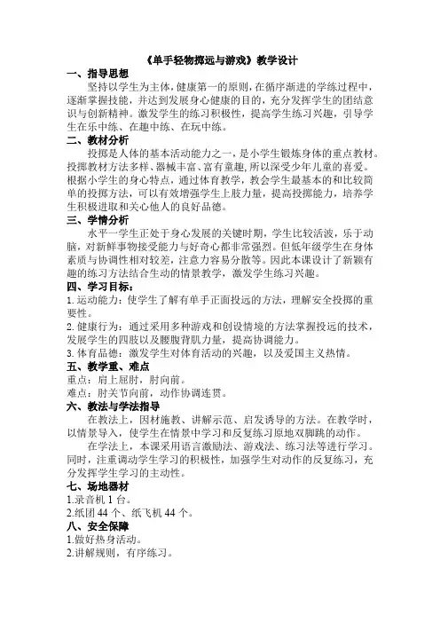 小学体育与健康二年级投掷与游戏《单手轻物掷远与游戏》教学设计