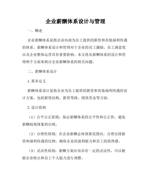 企业薪酬体系设计与管理