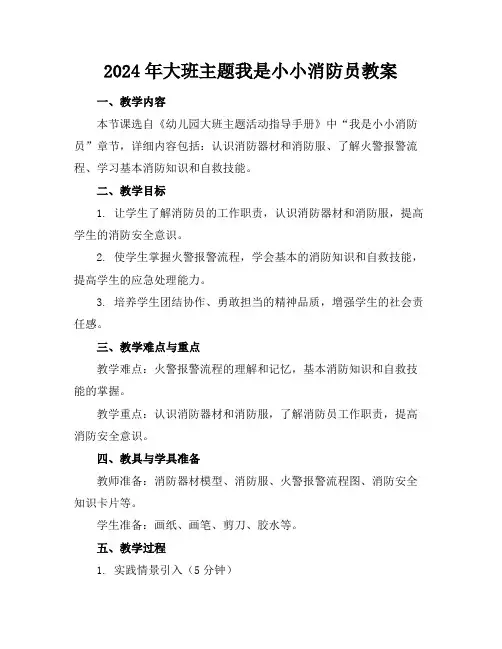 2024年大班主题我是小小消防员教案