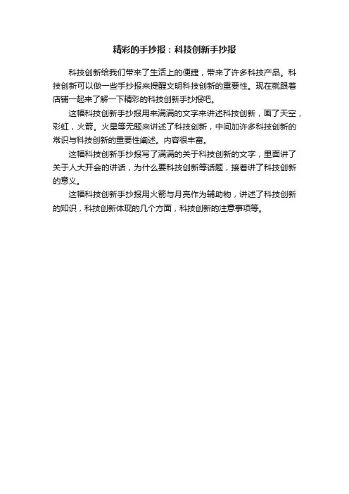 精彩的手抄报：科技创新手抄报