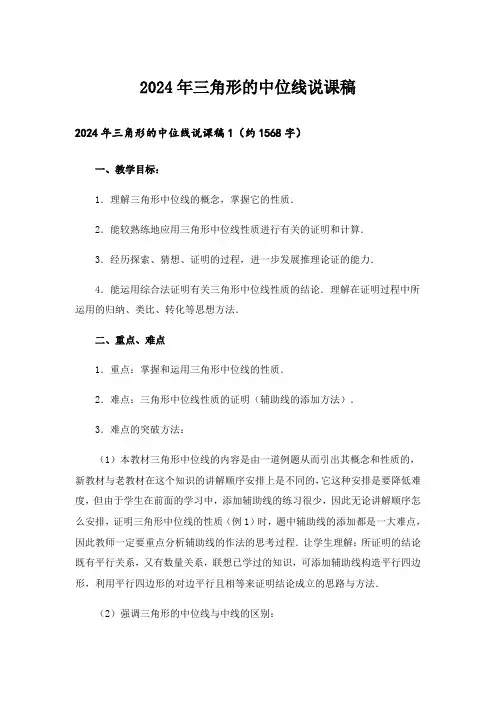 2024年三角形的中位线说课稿