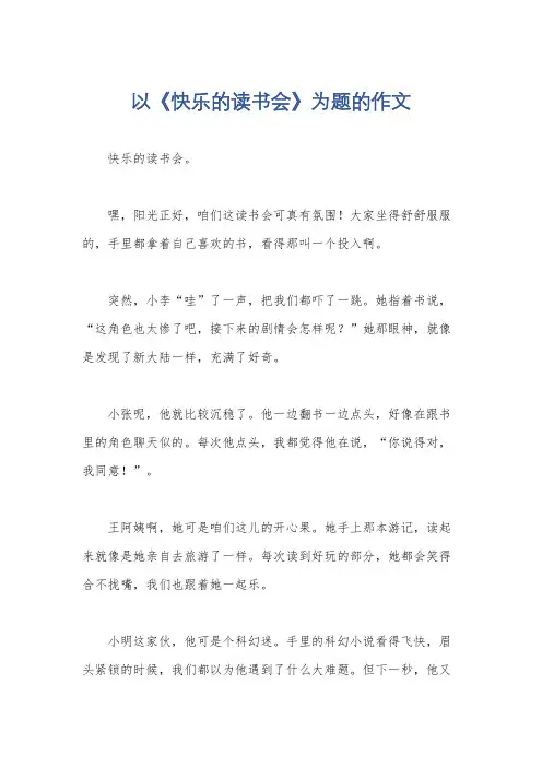 以《快乐的读书会》为题的作文
