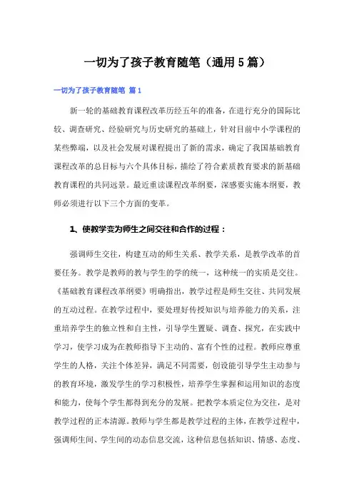 一切为了孩子教育随笔(通用5篇)