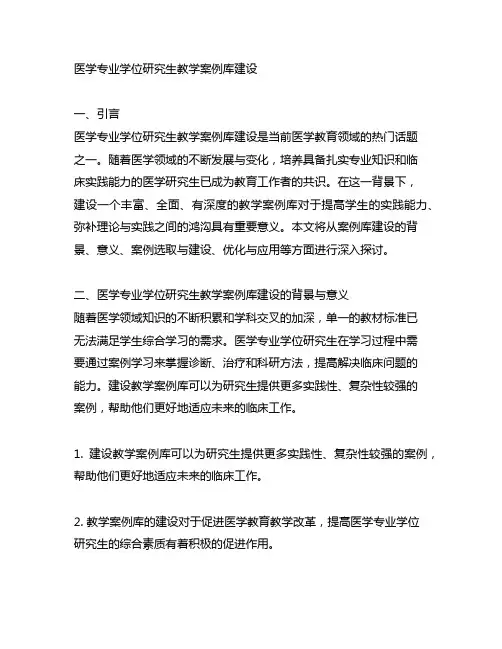 医学专业学位研究生教学案例库建设