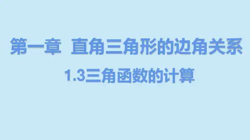 1.3三角函数的计算-北师大版九年级数学下册课件