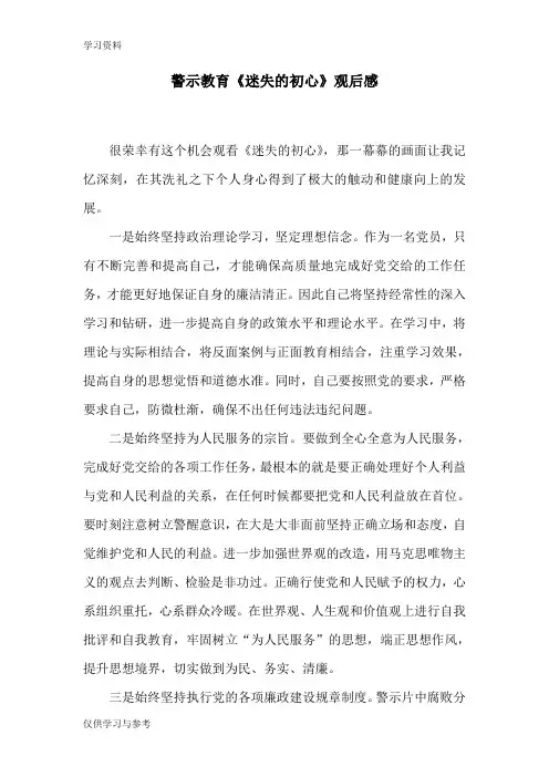警示教育《迷失的初心》观后感复习过程