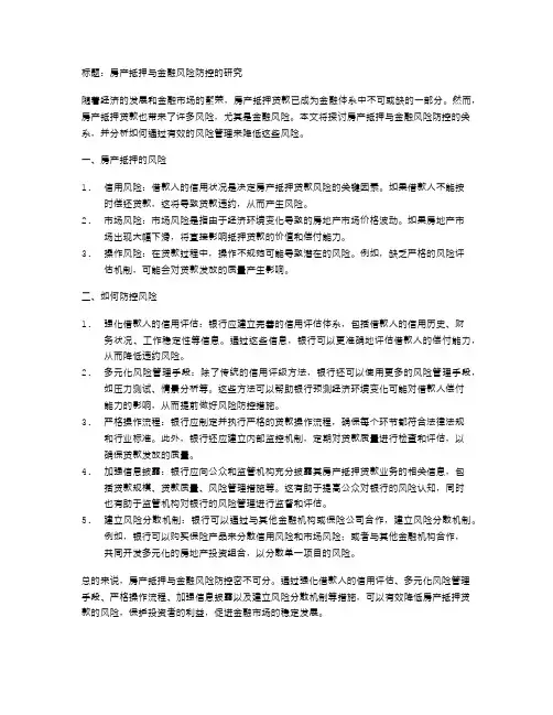 研究房产抵押与金融风险防控