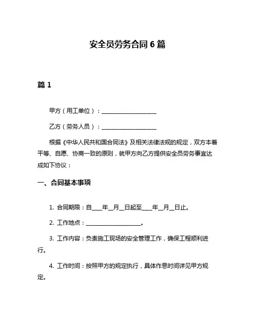 安全员劳务合同6篇