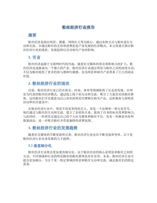 粉丝经济行业报告
