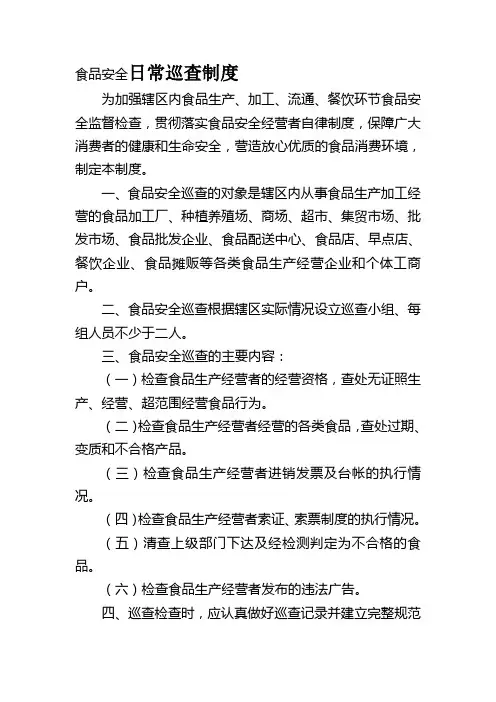 食品安全日常巡查制度