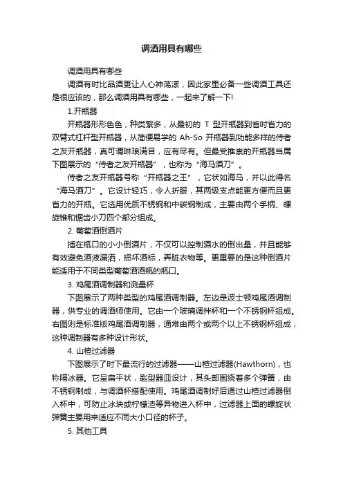 调酒用具有哪些