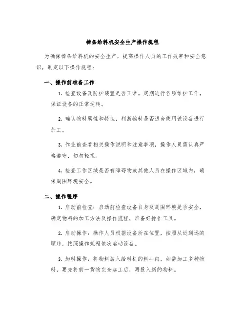 棒条给料机安全生产操作规程