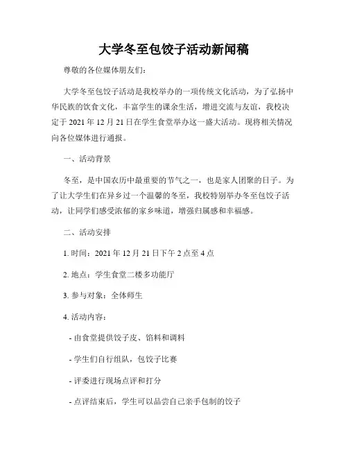 大学冬至包饺子活动新闻稿