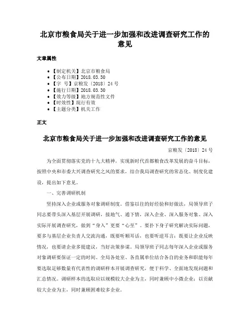 北京市粮食局关于进一步加强和改进调查研究工作的意见