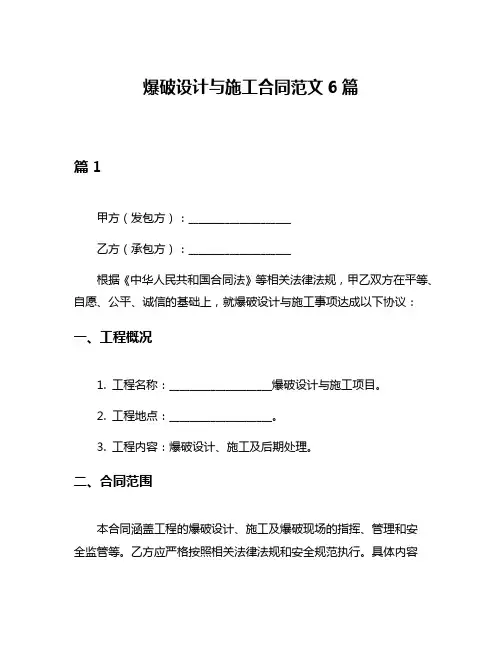 爆破设计与施工合同范文6篇