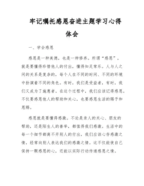 牢记嘱托感恩奋进主题学习心得体会