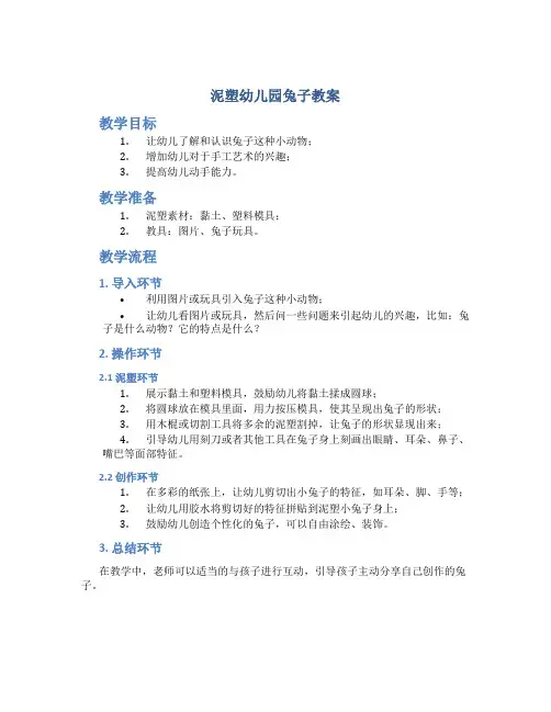 泥塑幼儿园兔子教案