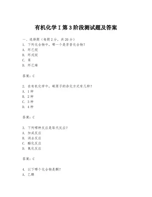 有机化学I第3阶段测试题及答案