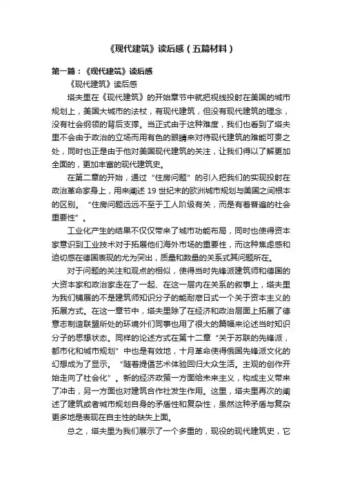 《现代建筑》读后感（五篇材料）