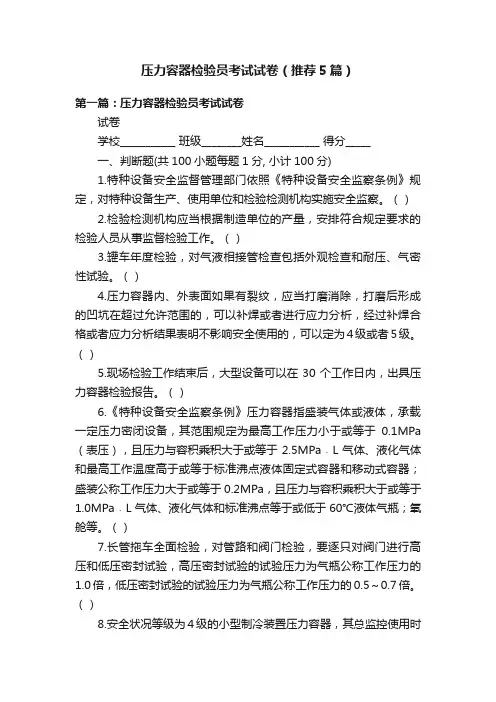 压力容器检验员考试试卷（推荐5篇）