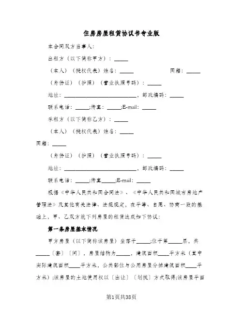 2024年住房房屋租赁协议书专业版（9篇）