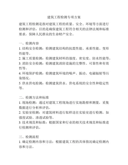 建筑工程检测专项方案