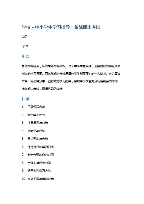 【学校】中小学生学习指导：备战期末考试