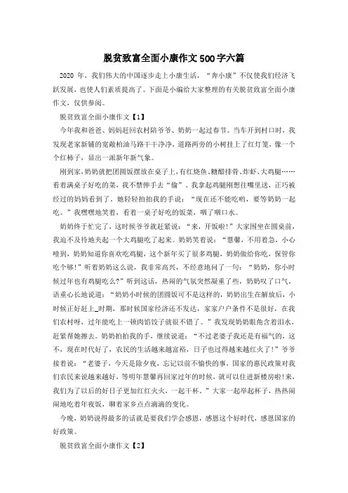 脱贫致富全面小康作文500字六篇