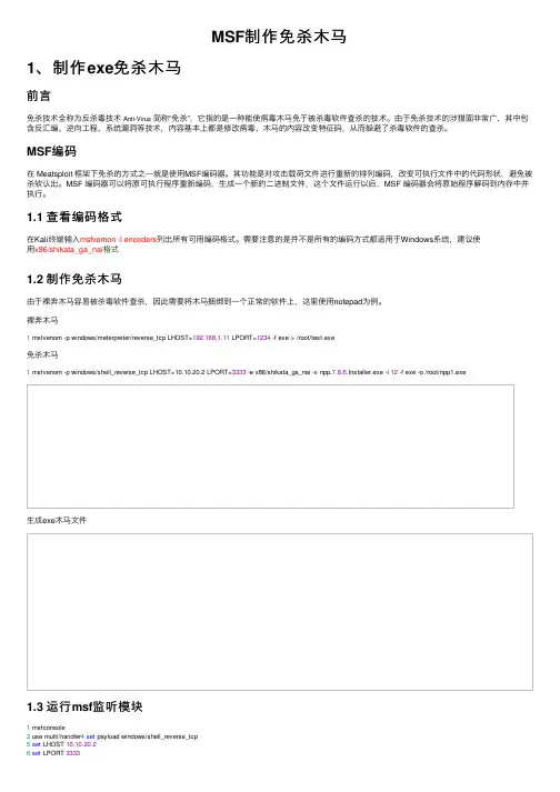 MSF制作免杀木马